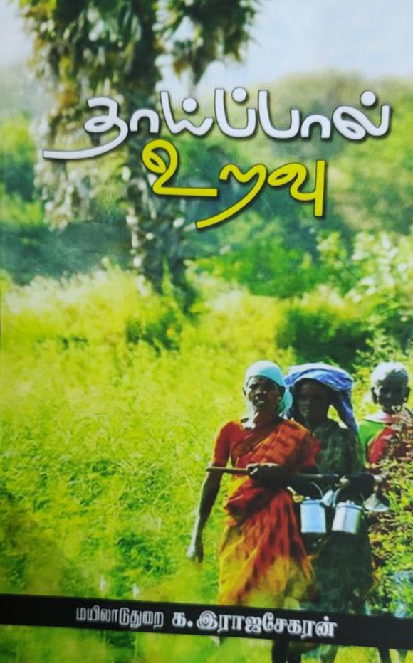 தாய்ப்பால் உறவு