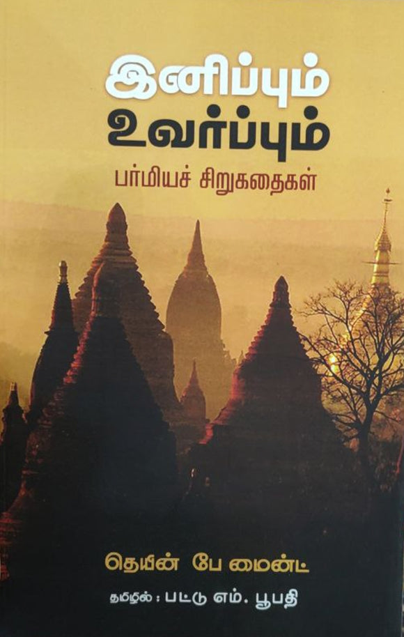 இனிப்பும் உவர்ப்பும்