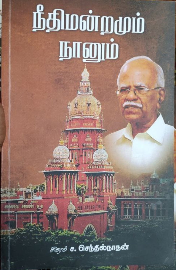 நீதிமன்றமும் நானும்