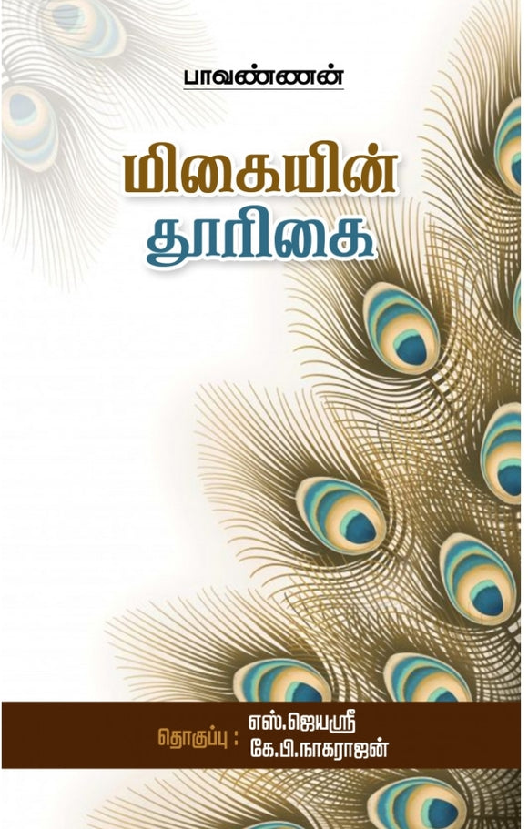 மிகையின் தூரிகை