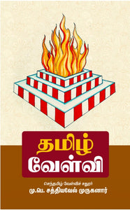 தமிழ் வேள்வி