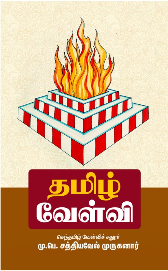 தமிழ் வேள்வி