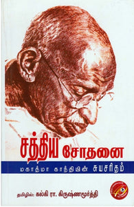 சத்திய சோதனை: மகாத்மா காந்தியின் சுயசரிதம்
