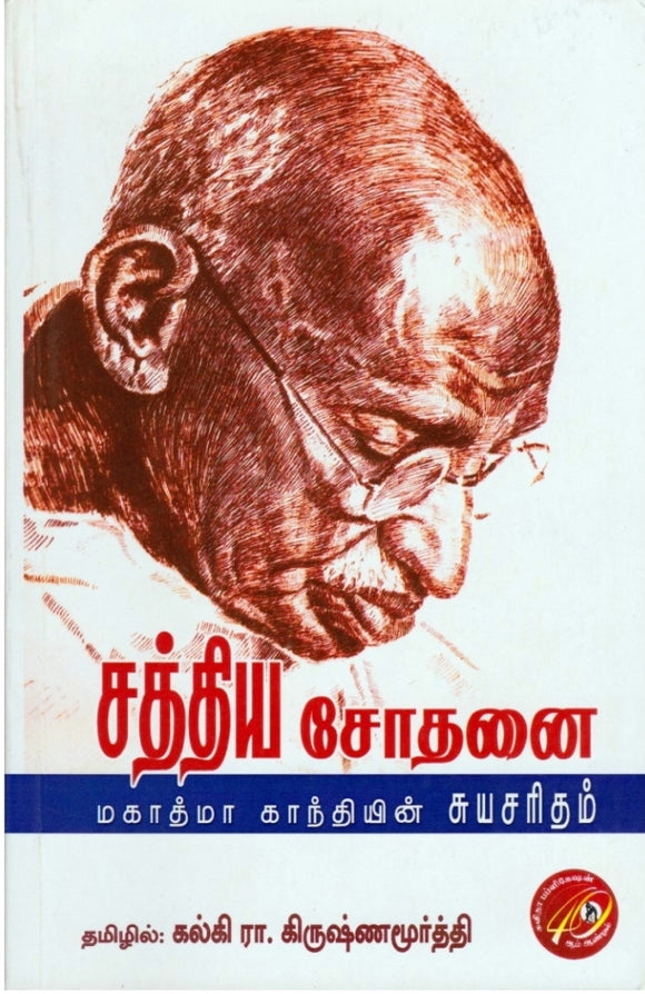 சத்திய சோதனை: மகாத்மா காந்தியின் சுயசரிதம்