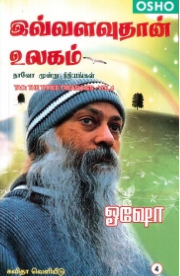 இவ்வளவுதான் உலகம்