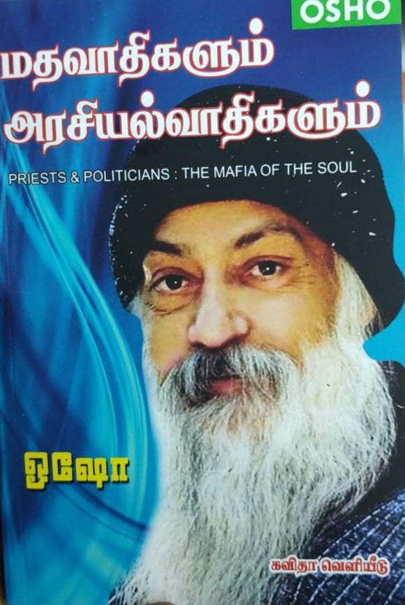 மதவாதிகளும் அரசியல்வாதிகளும்