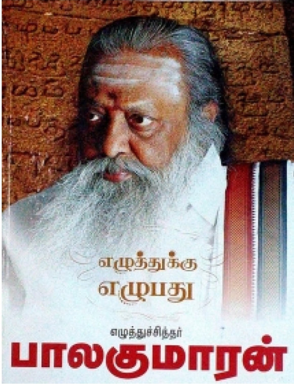 எழுத்துக்கு எழுபது