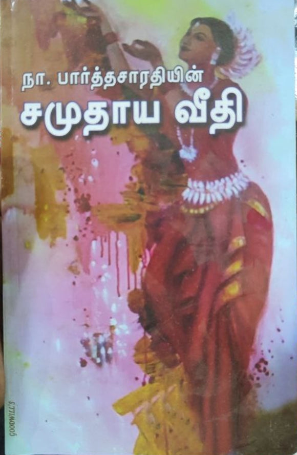 சமுதாய வீதி