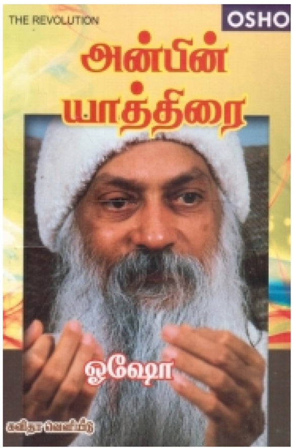 அன்பின் யாத்திரை