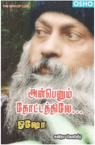அன்பெனும் தோட்டத்திலே