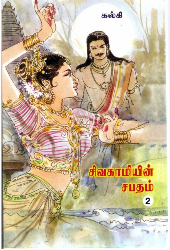 சிவகாமியின் சபதம் 1,2,3,4 - புதியது