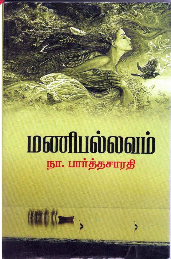 மணிபல்லவம்
