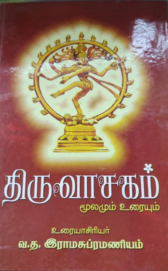 திரு வாசகம் மூலமும் உரையும்