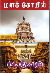 மனக்கோயில்