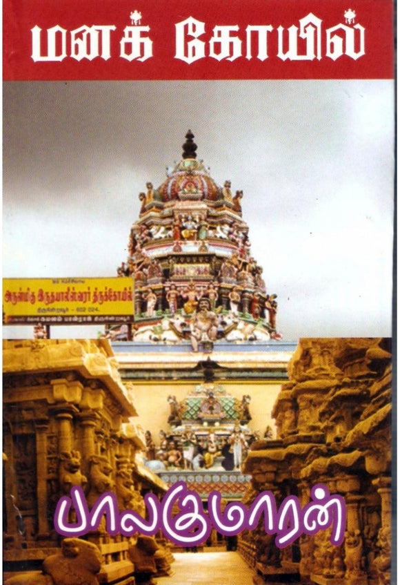 மனக்கோயில்