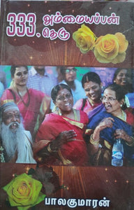 333, அம்மையப்பன் தெரு