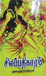 சிலப்பதிகாரம் மூலமும் உரையும்