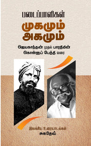படைப்பாளிகளின் முகமும் அகமும்