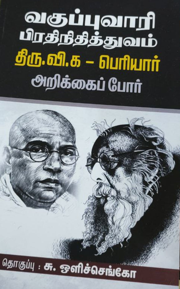 வகுப்புவாரி பிரதிநிதித்துவம் திரு.வி.க - பெரியார் அறிக்கைப் போர்