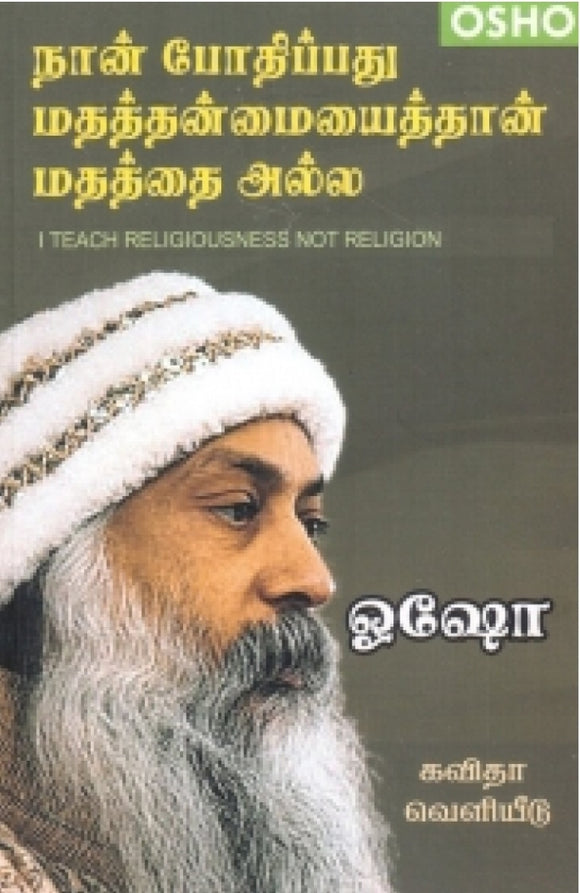 நான் போதிப்பது மதத்தன்மையைத்தான் மதத்தை அல்ல