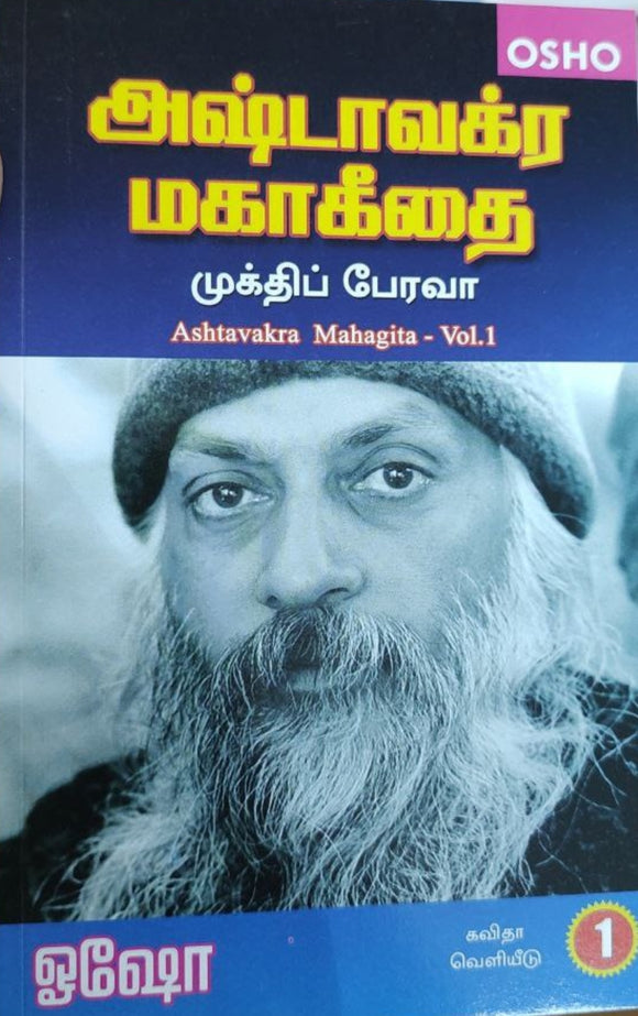 அஷ்டமாவக்ர மகா கீதை (part - 1,2,3,4)