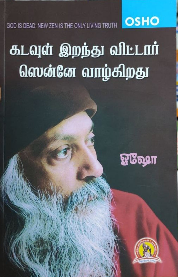 கடவுள் இறந்து விட்டார் ஸென்னே வாழ்கிறது
