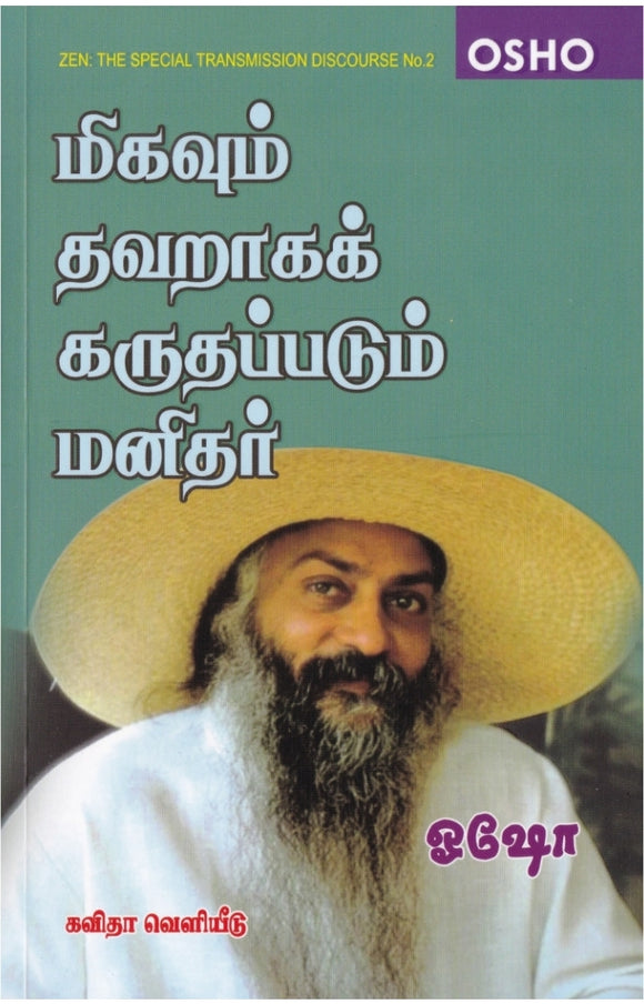 மிகவும் தவறாகக் கருதப்படும் மனிதர்