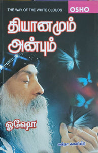 தியானமும் அன்பும்