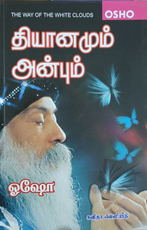 தியானமும் அன்பும்