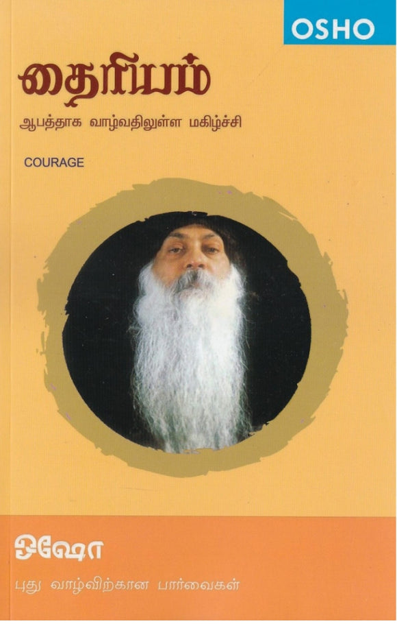 தைரியம் ஆபத்தாக வாழ்வதிலுள்ள மகிழ்ச்சி
