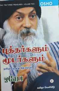 புத்தர்களும் மூடர்களும்