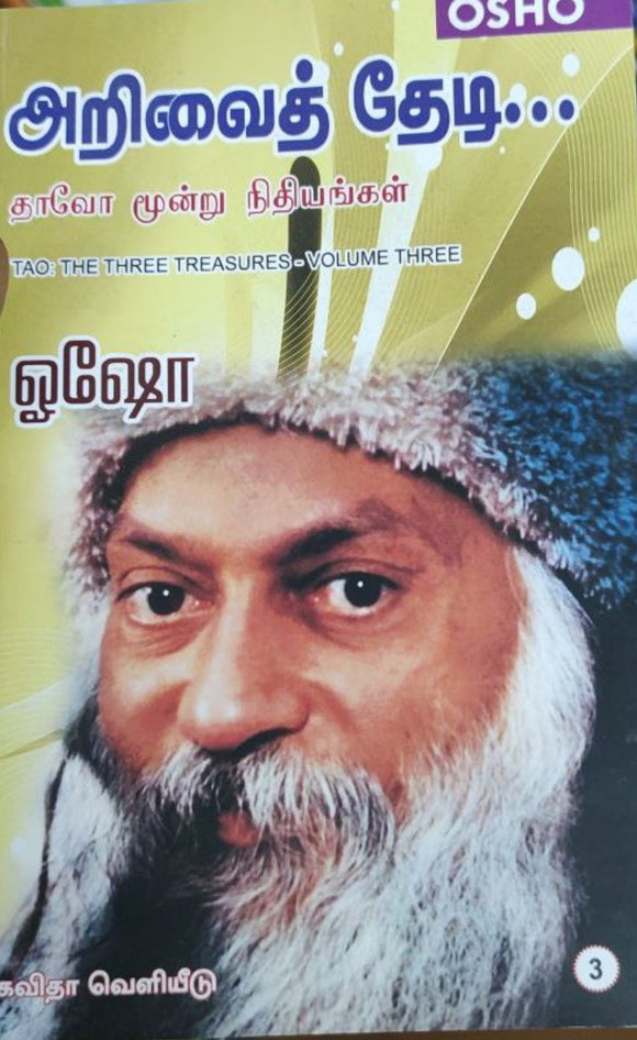 அறிவைத் தேடி