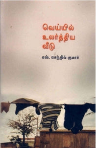 வெய்யில் உலர்த்திய வீடு