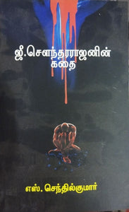 ஜீ.செளந்தராஜனின் கதை