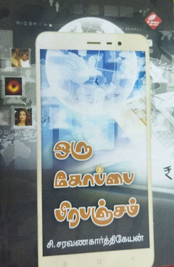 ஒரு கோப்பை பிரபஞ்சம்