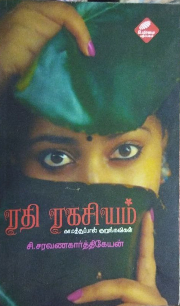 ரதி ரகசியம் காமத்துப்பால் குறுங்கவிகள்