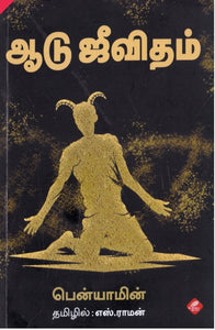 ஆடு ஜீவிதம்