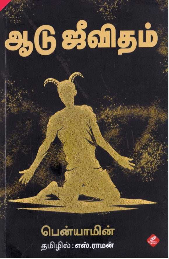 ஆடு ஜீவிதம்