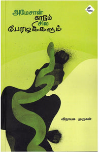 அமேசான் காடும் சில பேரழகிகளும்