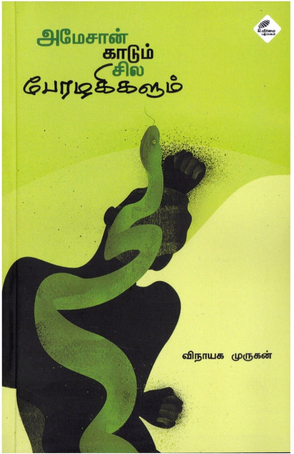 அமேசான் காடும் சில பேரழகிகளும்