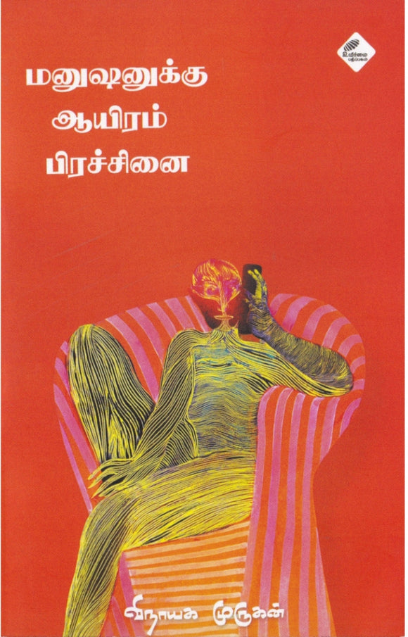 மனுஷனுக்கு ஆயிரம் பிரச்சினை