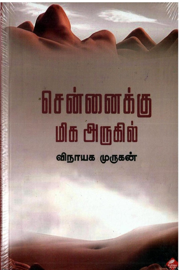 சென்னைக்கு மிக அருகில்