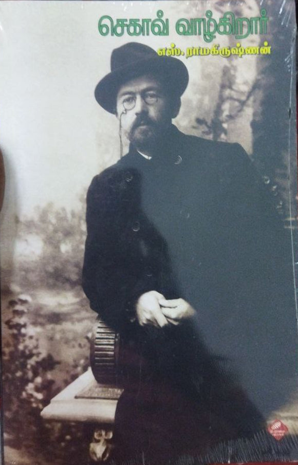 செகாவ் வாழ்கிறார்