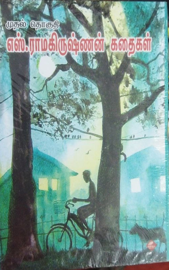 எஸ்.ராமகிருஷ்ணன் கதைகள் (part - 1)