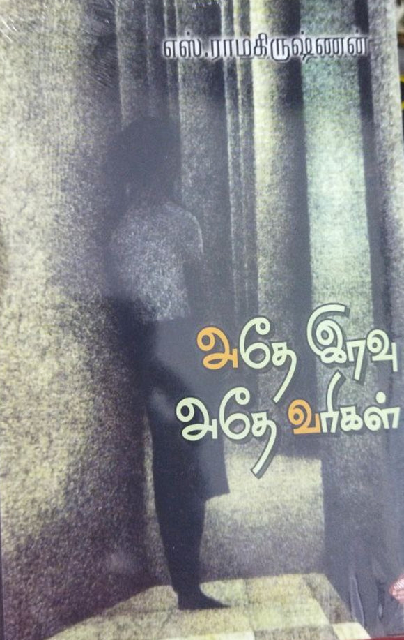 அதே இரவு அதே வரிகள்