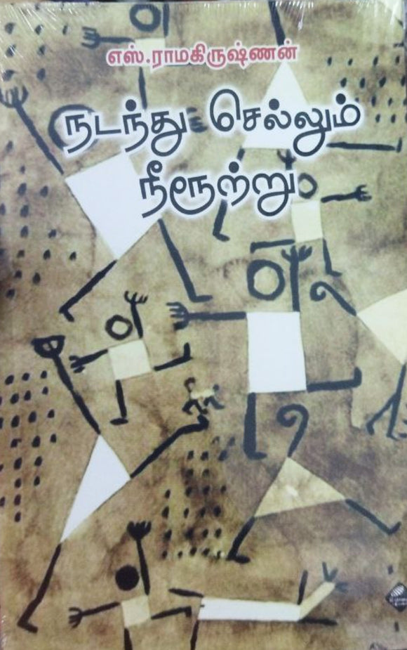 நடந்துச் செல்லும் நீரூற்றும்