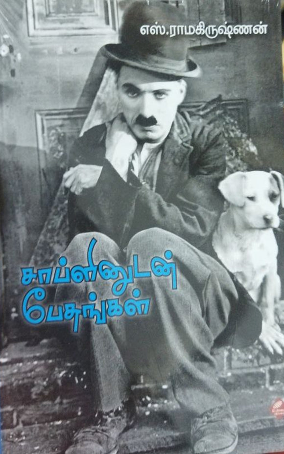 சாப்ளினுடன் பேசுங்கள்