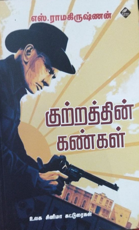 குற்றத்தின் கண்கள்