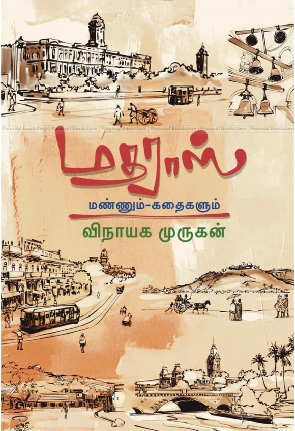 மதராஸ் மண்ணும் கதைகளும்