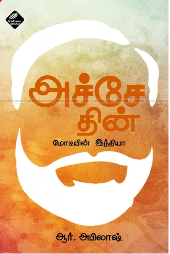 அச்சே தின் மோடியின் இந்தியா